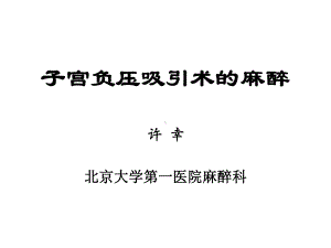 子宫负压吸引术的麻醉课件.ppt