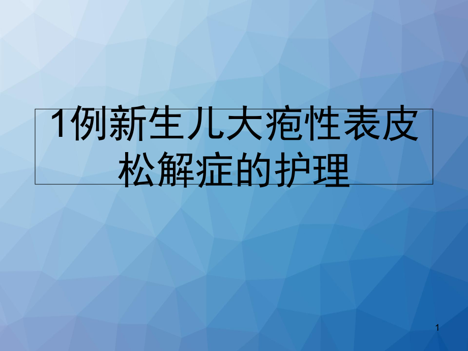 1例新生儿大疱性表皮松解症的护理-ppt课件.ppt_第1页