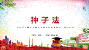 详细解读2021年新修订的《中华人民共和国种子法》PPT课件素材.pptx