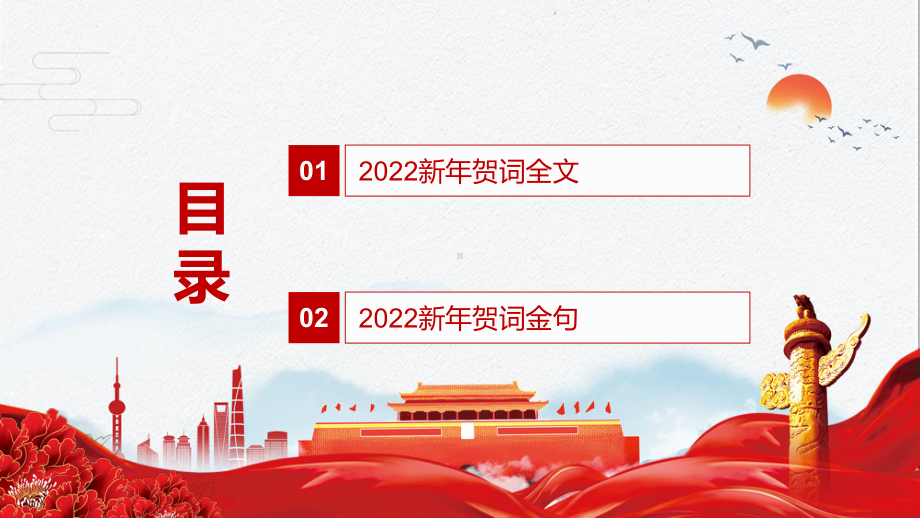 真挚朴素感人至深解读2022年新年贺词二〇二二新年贺词（2021年12月31日）实用PPT素材.pptx_第2页