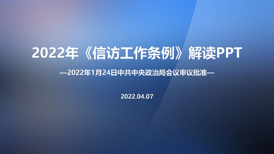 2022年修订信访工作条例内容解读PPT.ppt_第1页