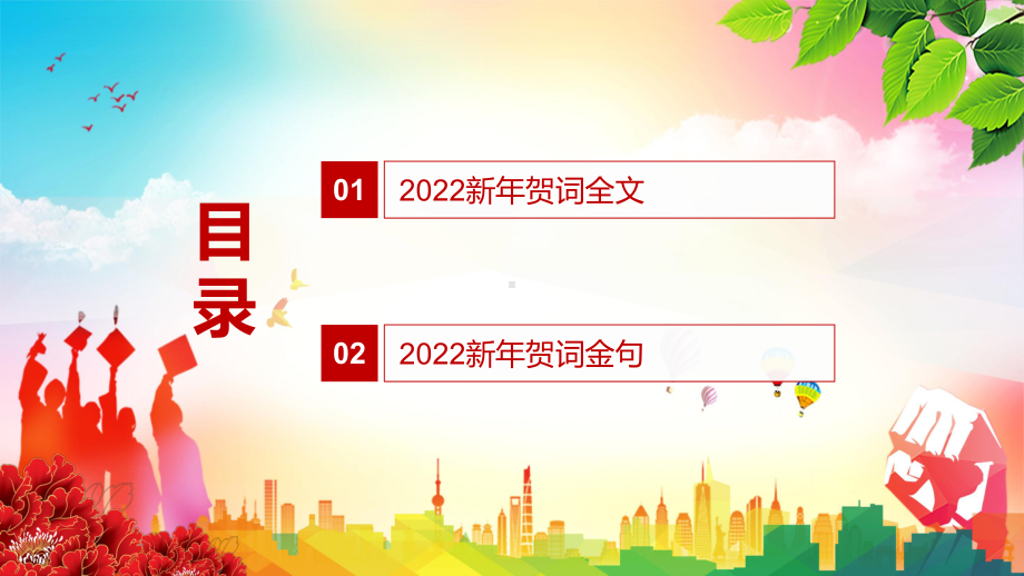 金句来了解读2022年新年贺词二〇二二新年贺词动态课件PPT演示.pptx_第2页