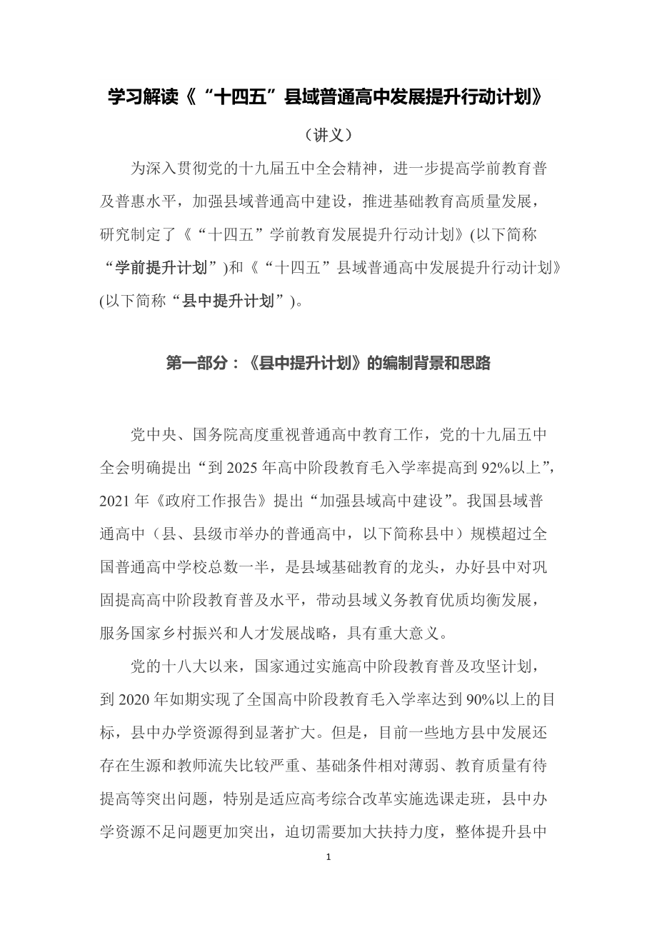 学习解读《“十四五”县域普通高中发展提升行动计划》县中提升计划（讲稿）.docx_第1页