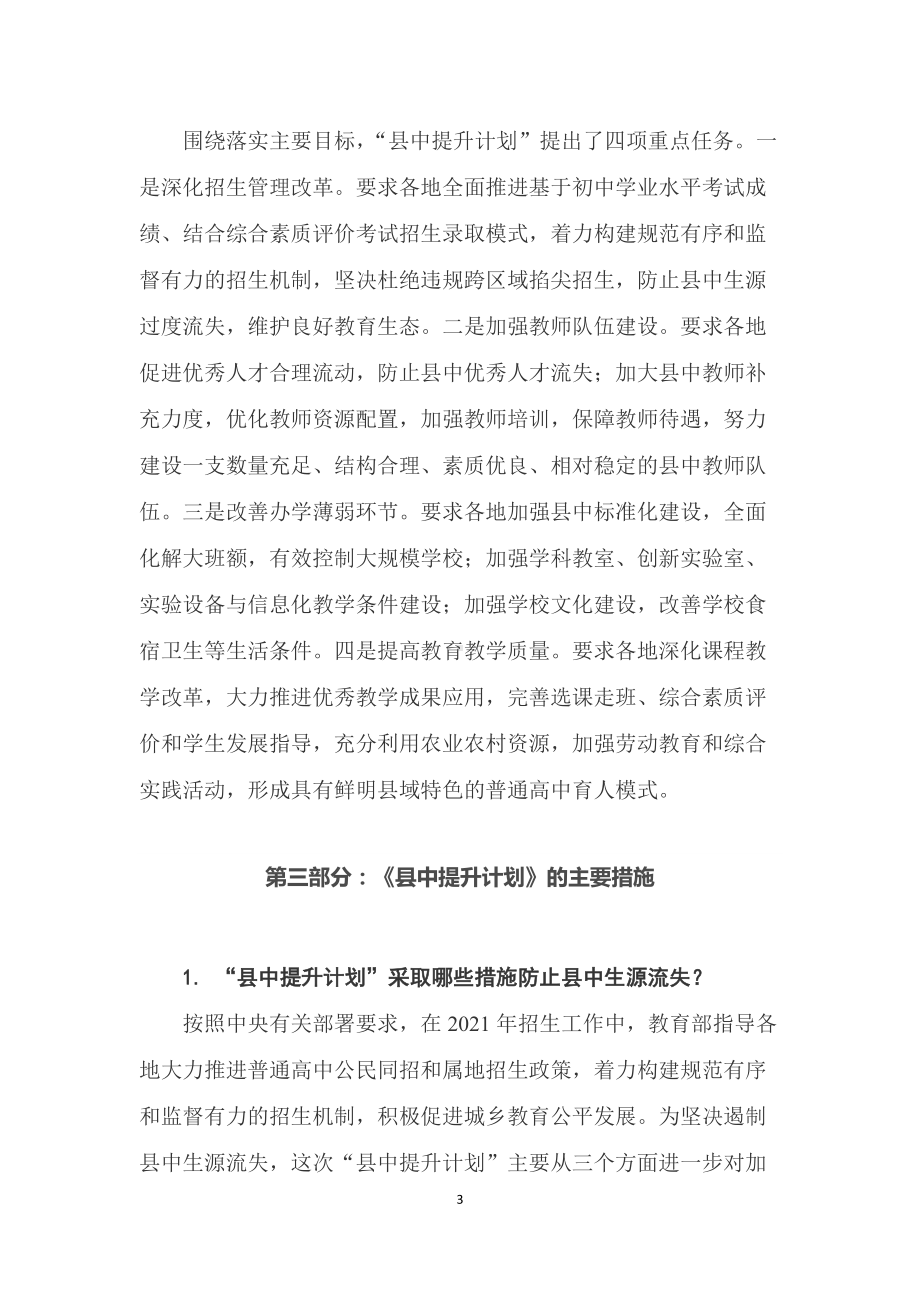 学习解读《“十四五”县域普通高中发展提升行动计划》县中提升计划（讲稿）.docx_第3页