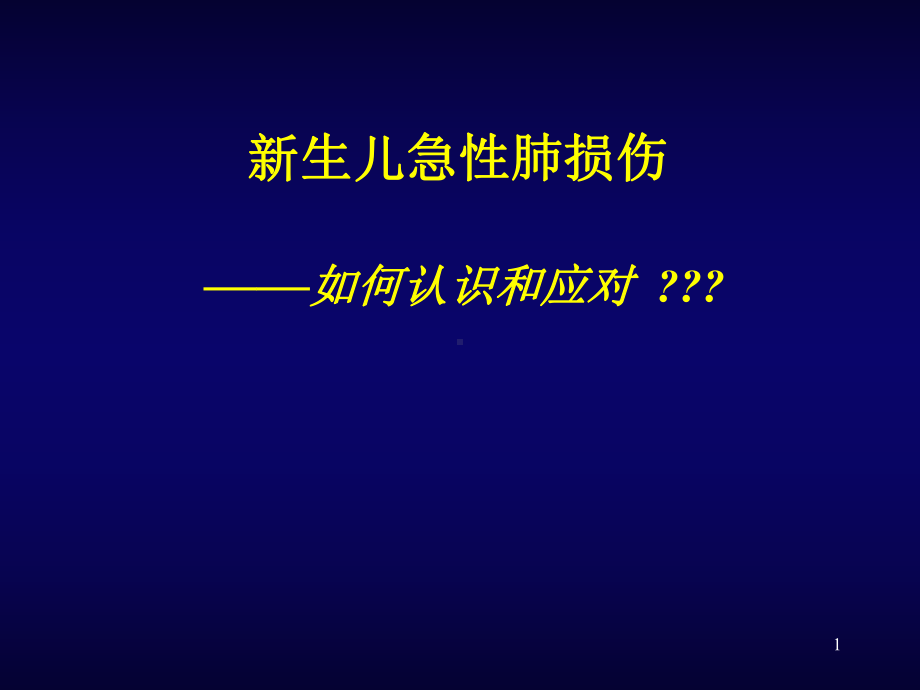 新生儿肺损伤课件.ppt_第1页