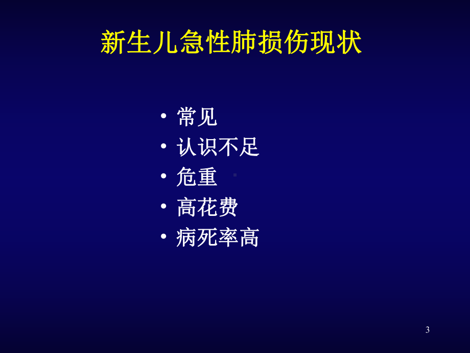 新生儿肺损伤课件.ppt_第3页