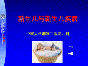 新生儿疾病PPT课件1.ppt