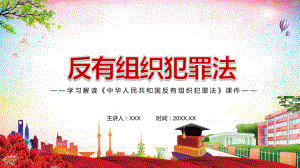 完整解读2021年新制定《中华人民共和国反有组织犯罪法》实用PPT课件素材.pptx