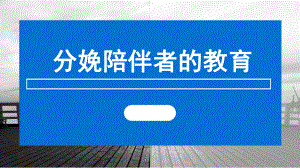 分娩陪伴者的教育.ppt课件.ppt