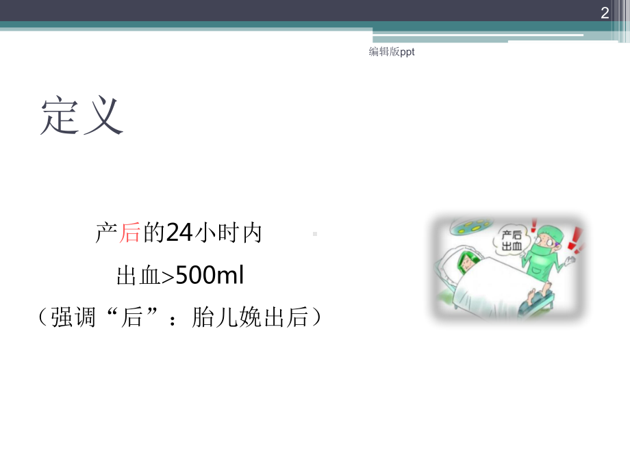 产后出血的预防及处理指南PPT课件.pptx_第2页