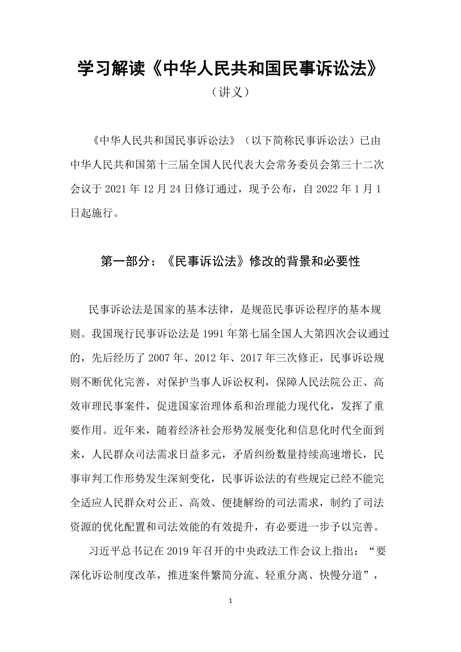 学习解读2021年新修订的《民事诉讼法》（教案）.docx_第1页