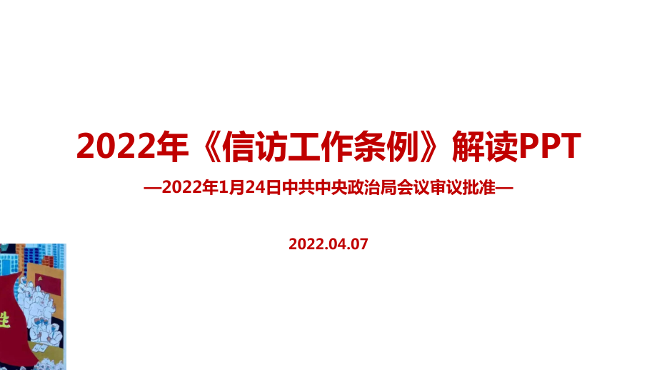 2022《信访工作条例》重点学习PPT.ppt_第1页