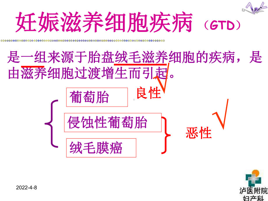 妇产科护理课件-妊娠滋养细胞疾病.ppt_第1页