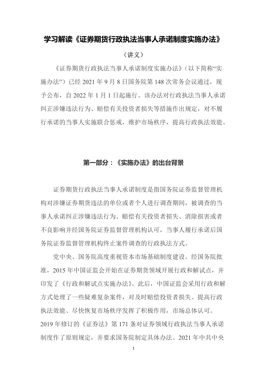 学习解读《证券期货行政执法当事人承诺制度实施办法》（讲稿）.docx_第1页