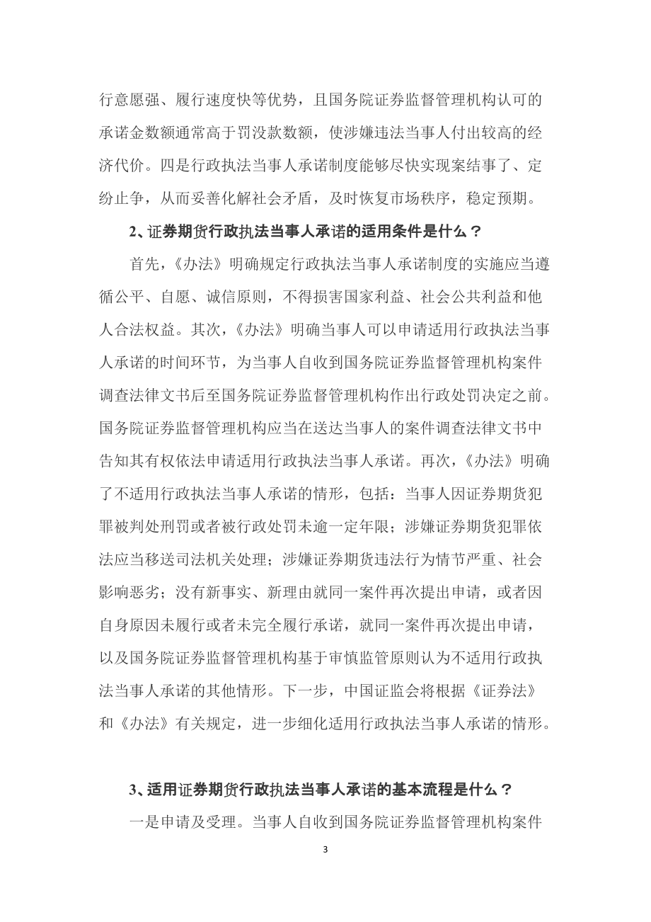 学习解读《证券期货行政执法当事人承诺制度实施办法》（讲稿）.docx_第3页