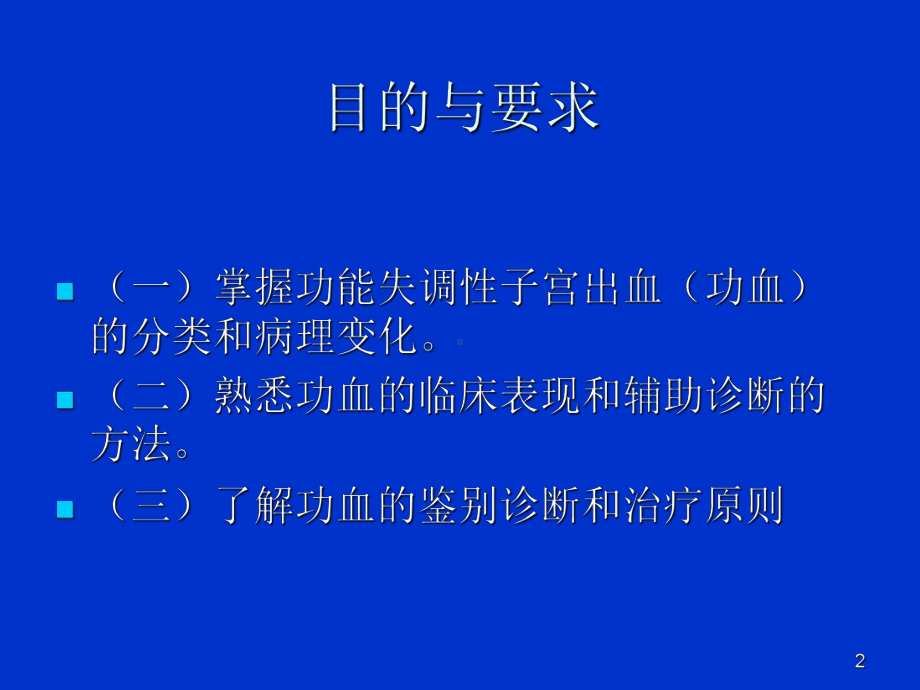 异常子宫出血小讲课PPT课件.ppt_第2页