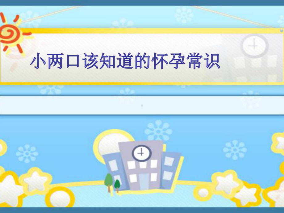 怀孕常识、产前产后注意事、育儿妙招课件.ppt_第1页