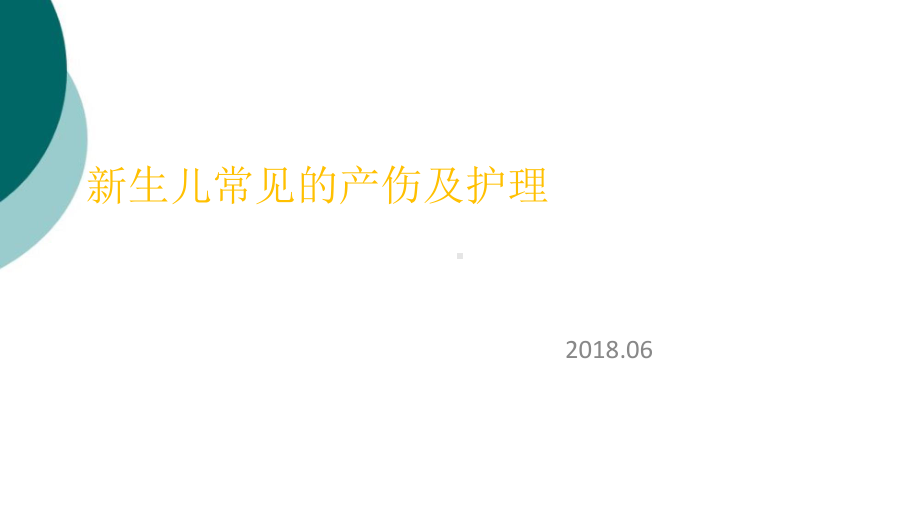 新生儿常见的产伤及护理课件.ppt_第1页