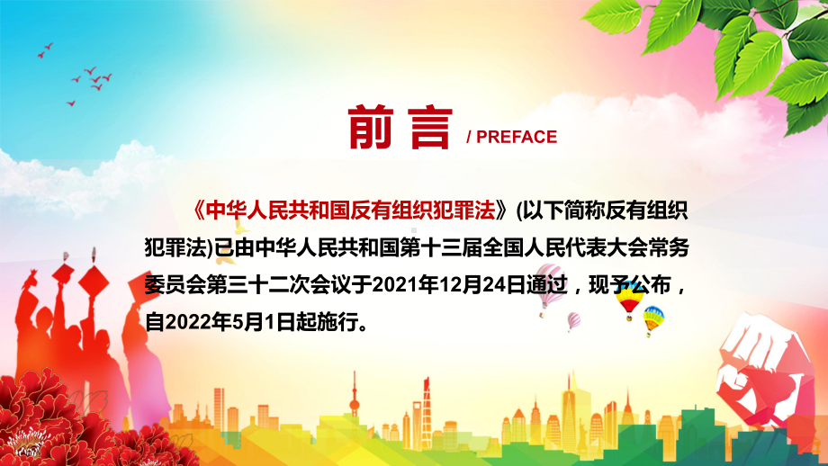 提升扫黑除恶工作水平解读2021年新制定《中华人民共和国反有组织犯罪法》实用PPT素材.pptx_第2页