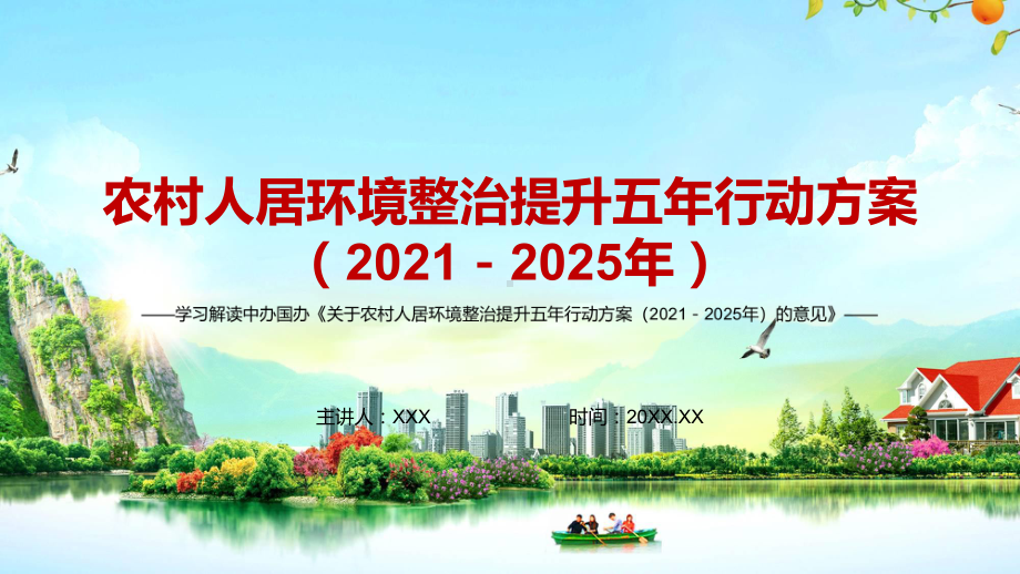 推进乡村振兴解读《关于农村人居环境整治提升五年行动方案（2021－2025年）的意见》实用PPT课件素材.pptx_第1页