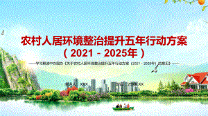 推进乡村振兴解读《关于农村人居环境整治提升五年行动方案（2021－2025年）的意见》实用PPT课件素材.pptx