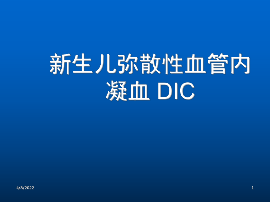 新生儿DIC科室讲-PPT课件.ppt_第1页