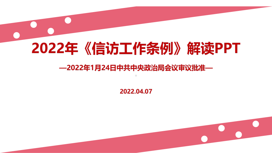 学习2022年《信访工作条例》重点学习PPT.ppt_第1页