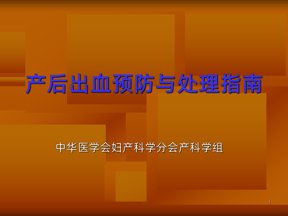 产后出血指南PPT课件.ppt_第1页