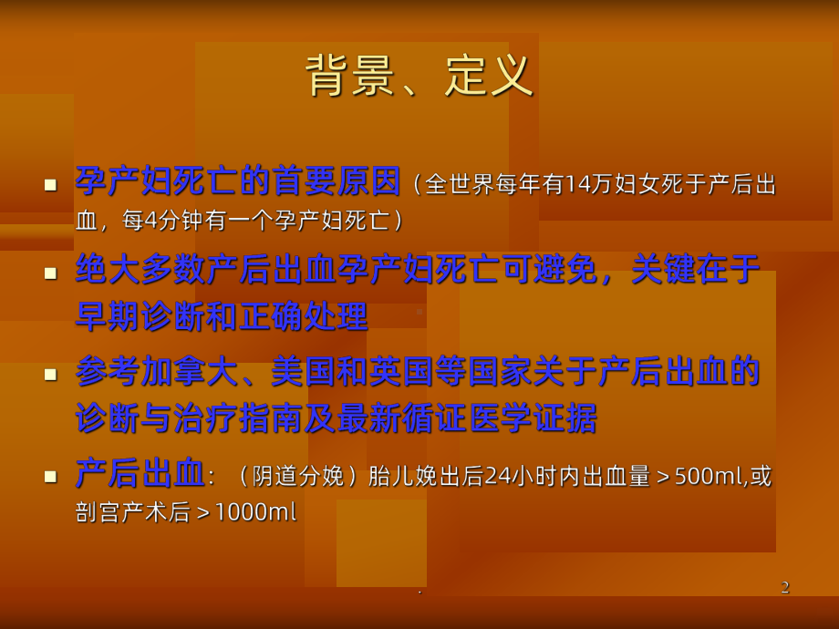 产后出血指南PPT课件.ppt_第2页