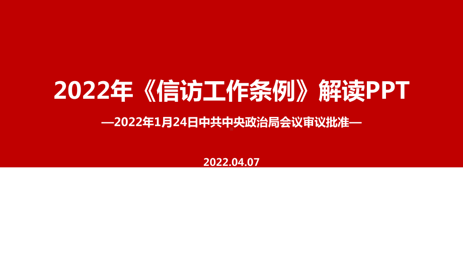 2022年《信访工作条例》解读PPT课件.ppt_第1页