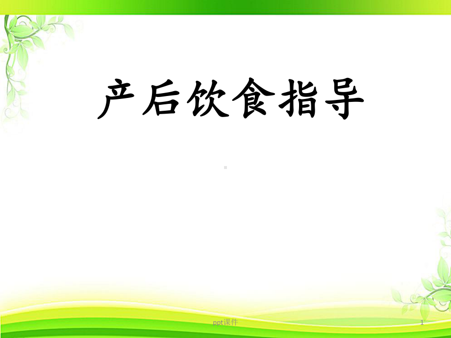 产后饮食指导-ppt课件.ppt_第1页