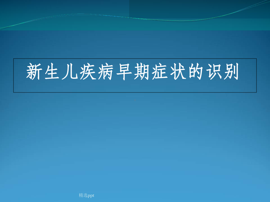 新生儿疾病早期识别ppt课件.ppt_第1页