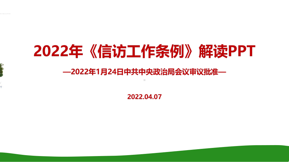 培训解读2022年《信访工作条例》出台PPT.ppt_第1页