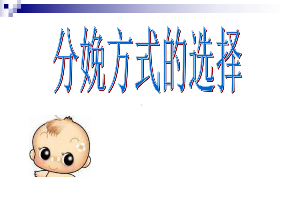 分娩方式的选择-课件.ppt_第1页