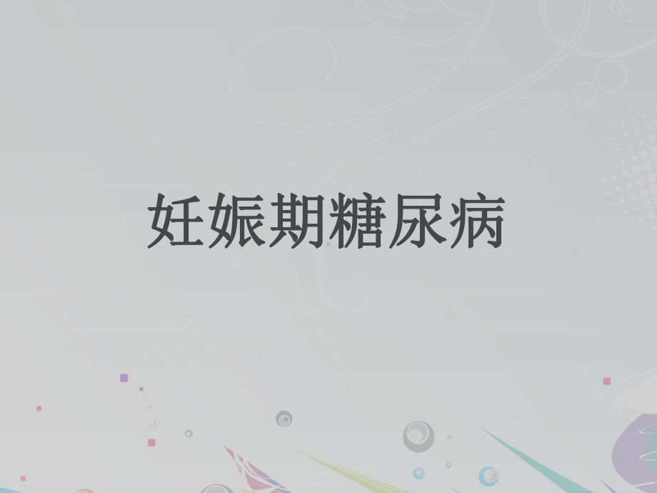 妊娠期糖尿病一日门诊健康教育PPT课件.ppt_第1页