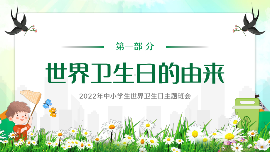 清新卡通2022年中小学生世界卫生日主题班会PPT模板.ppt_第3页