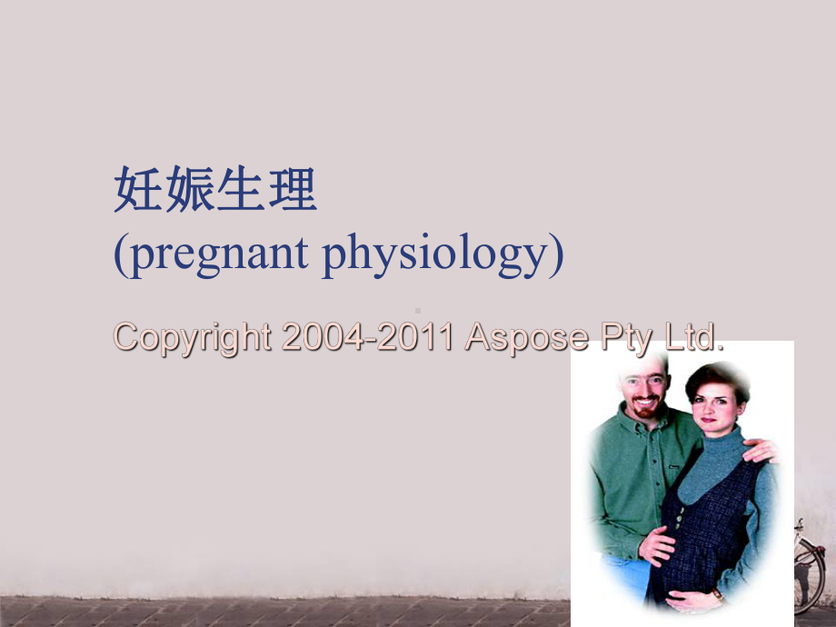 《妇产科学》妊娠生理-ppt课件.ppt_第1页