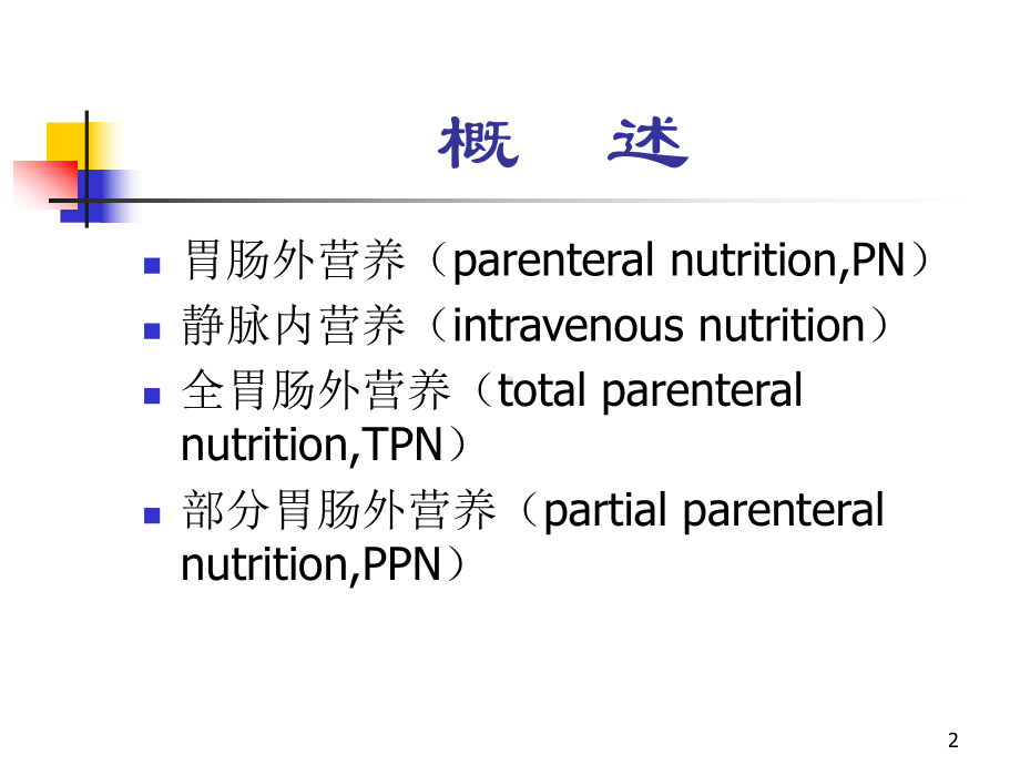 新生儿胃肠外营养PPT课件.ppt_第2页