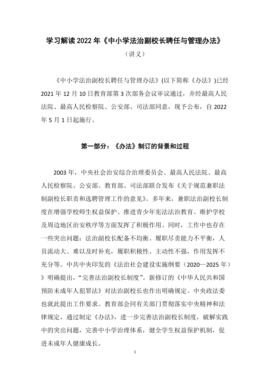 学习解读2022年《中小学法治副校长聘任与管理办法》（教案）.docx_第1页