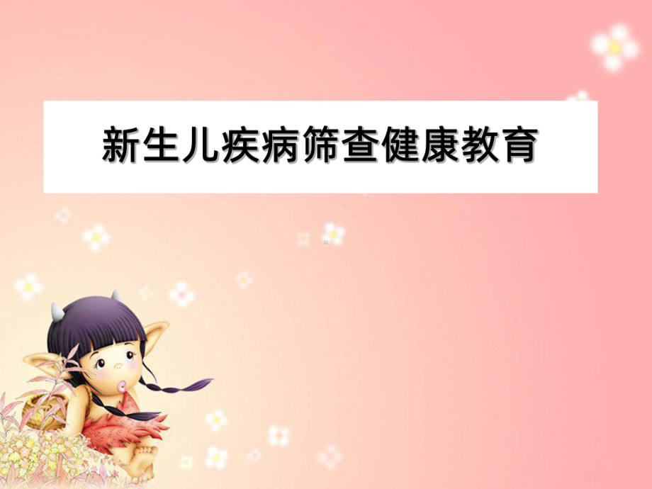 新生儿疾病筛查健康教育课件.ppt_第1页