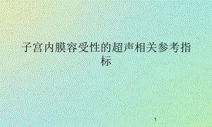 子宫动脉ppt课件.ppt