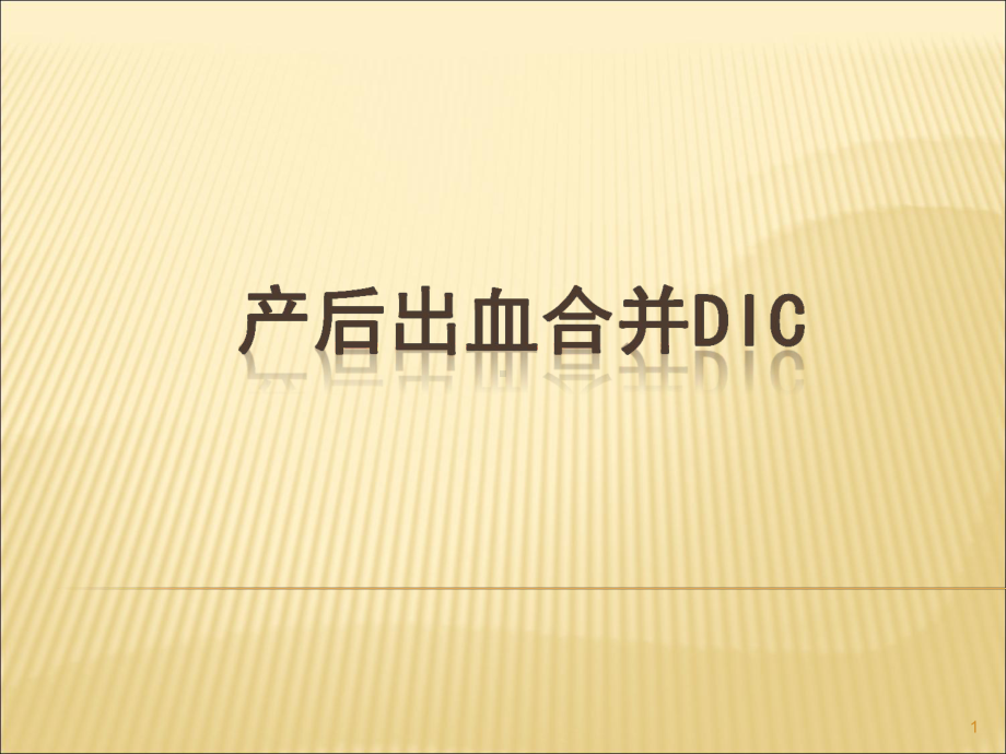 产后出血合并DICppt课件.ppt_第1页