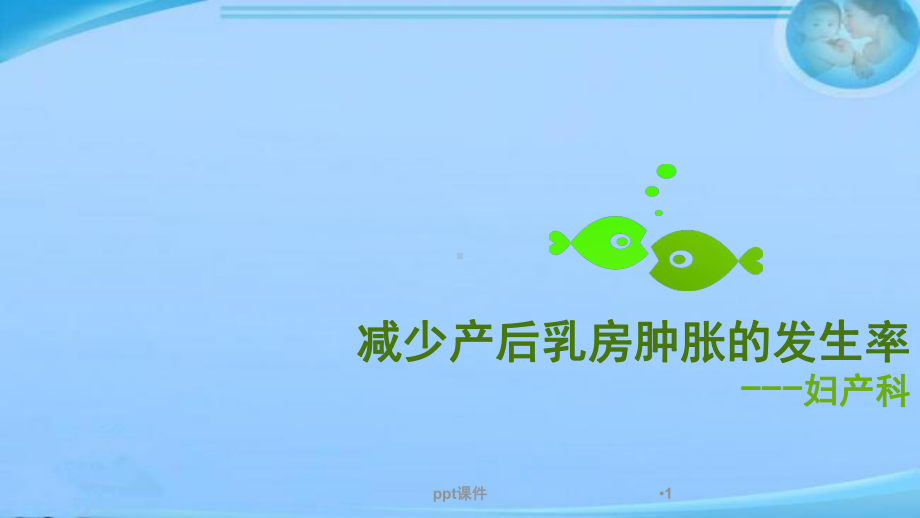 减少产后乳房肿胀的发生率(妇产科品管圈)-pp课件.ppt_第1页