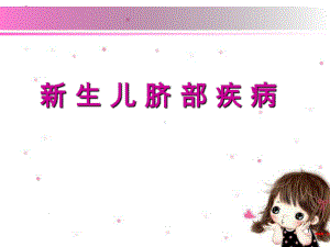 新生儿脐部疾病PPT课件.ppt