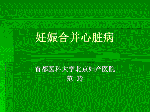 妊娠合并心脏病(副本2)(PPT-45)课件.ppt