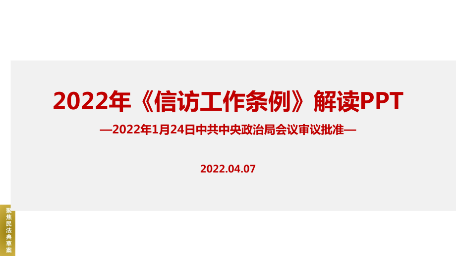 2022年修订《信访工作条例》专题解读PPT.ppt_第1页