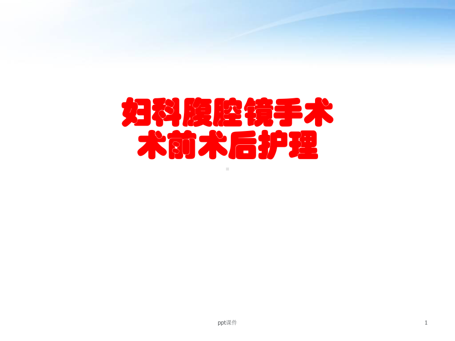 妇科腹腔镜手术前后的护理-ppt课件.ppt_第1页