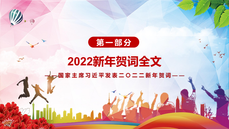 详细解读2022年新年贺词二〇二二新年贺词动态课件PPT演示.pptx_第3页