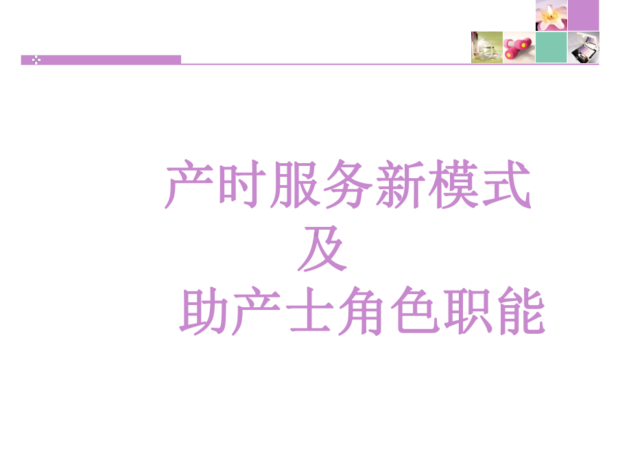 促进自然分娩助产士角色职能PPT课件.ppt_第1页