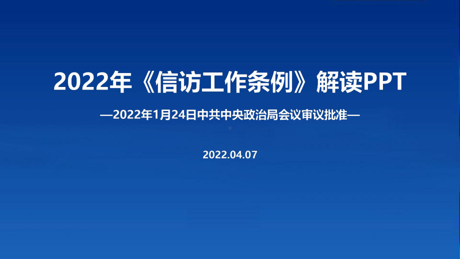 通用版2022《信访工作条例》培训PPT.ppt_第1页